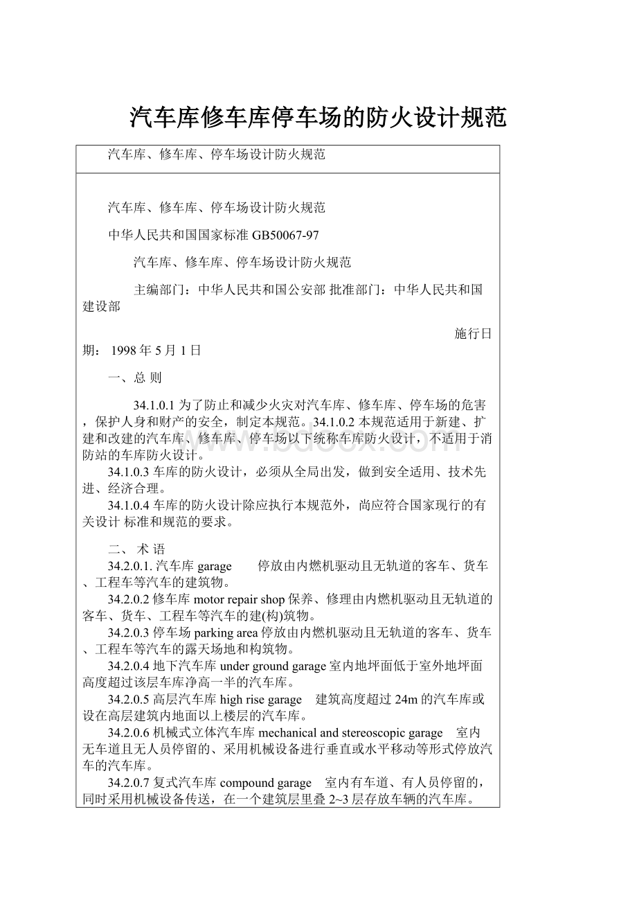 汽车库修车库停车场的防火设计规范.docx_第1页