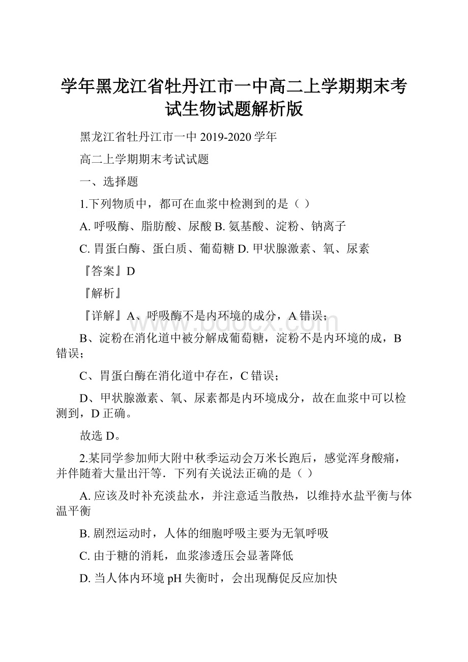 学年黑龙江省牡丹江市一中高二上学期期末考试生物试题解析版.docx_第1页