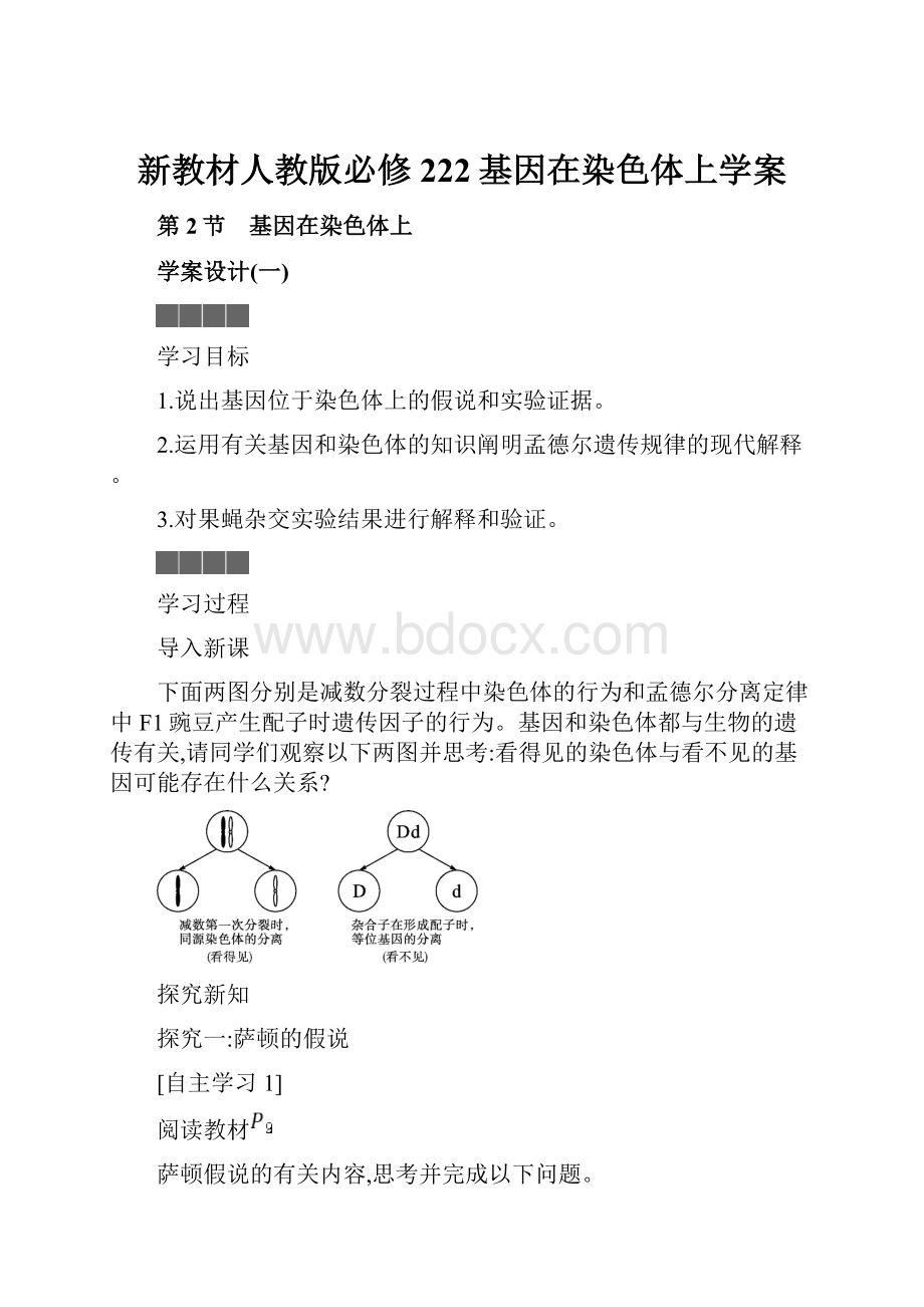 新教材人教版必修222基因在染色体上学案.docx