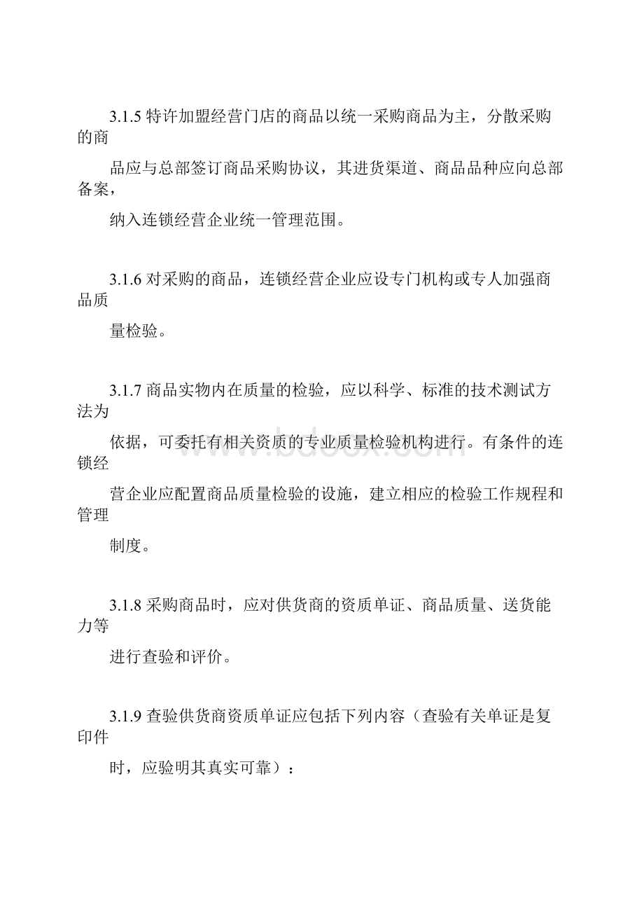 商品从业人员管理制度.docx_第3页