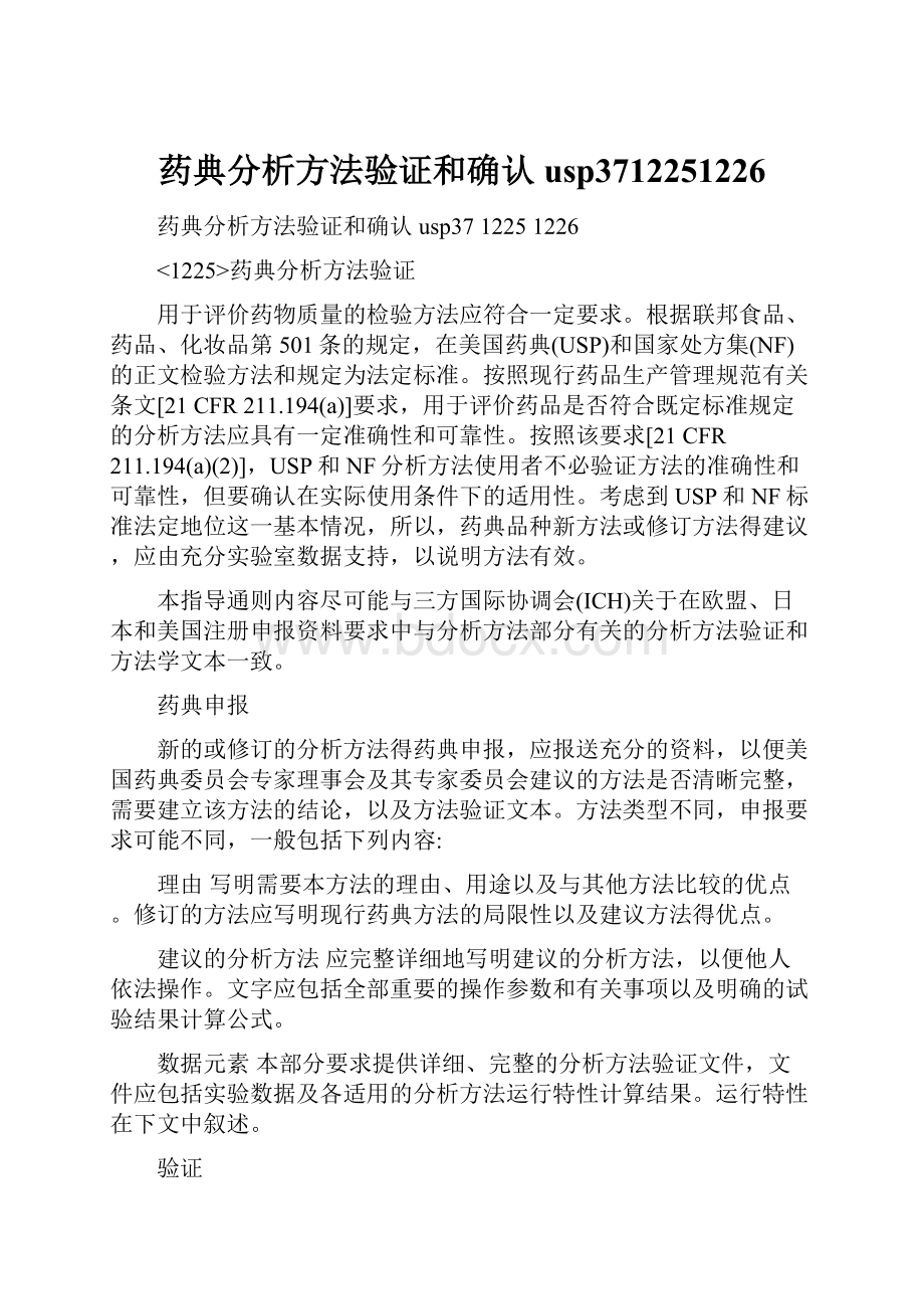 药典分析方法验证和确认usp3712251226.docx