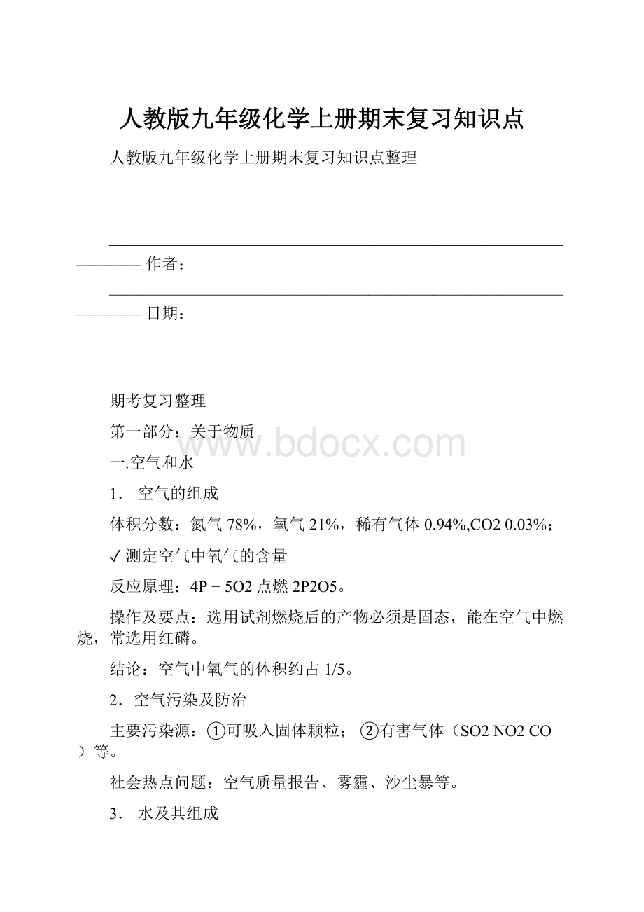 人教版九年级化学上册期末复习知识点.docx_第1页