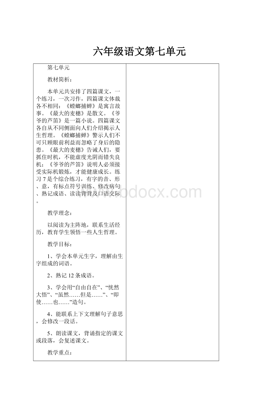 六年级语文第七单元.docx_第1页