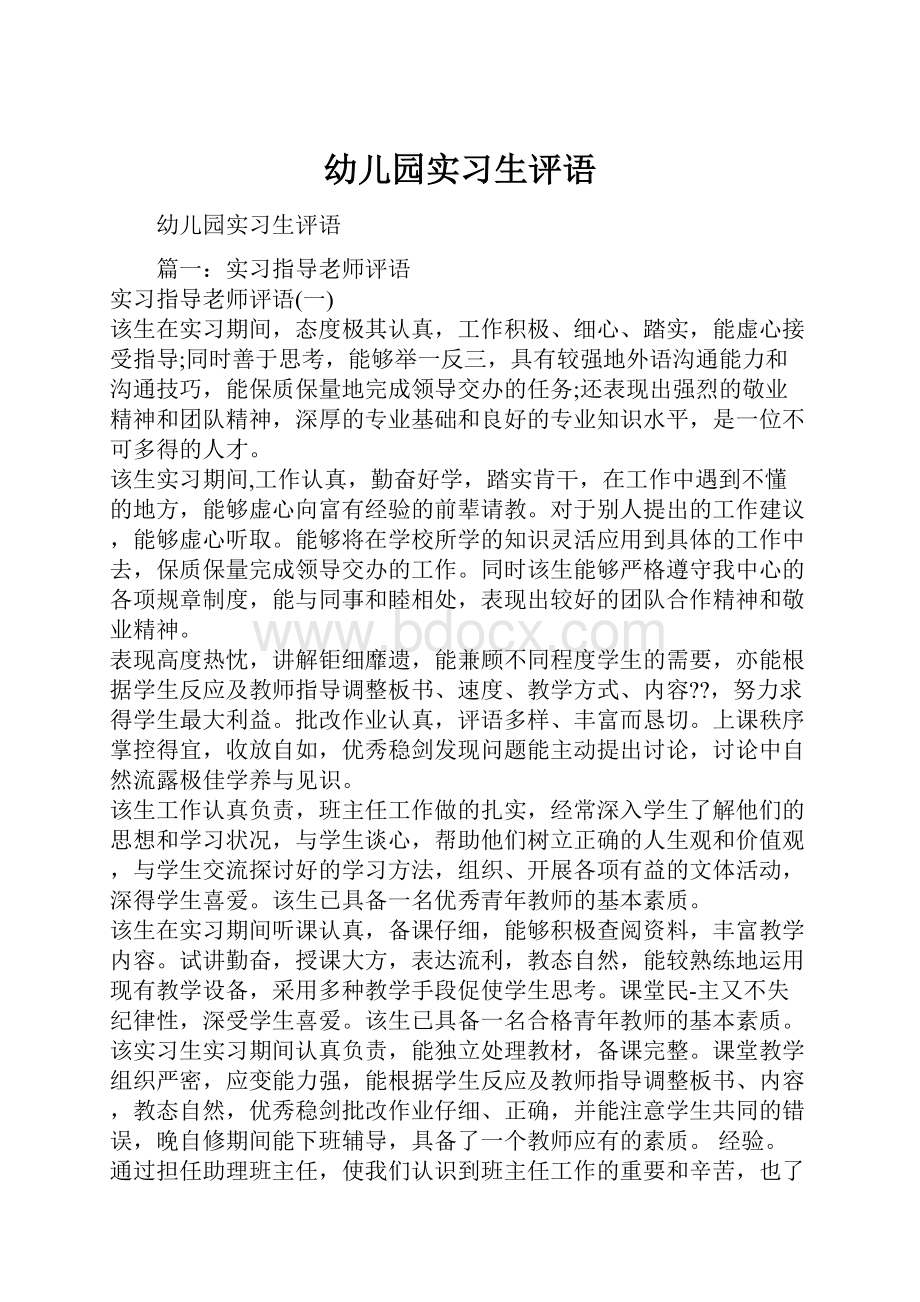 幼儿园实习生评语.docx_第1页