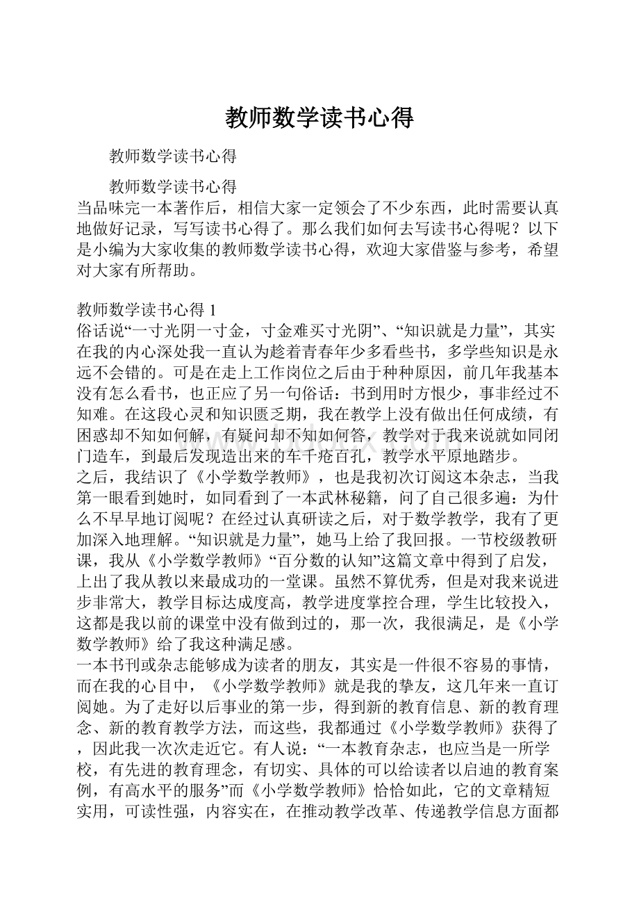 教师数学读书心得.docx