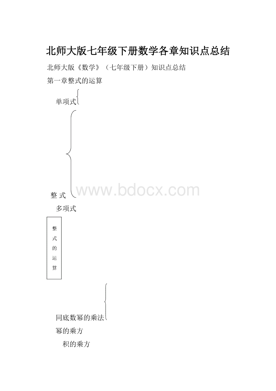 北师大版七年级下册数学各章知识点总结.docx