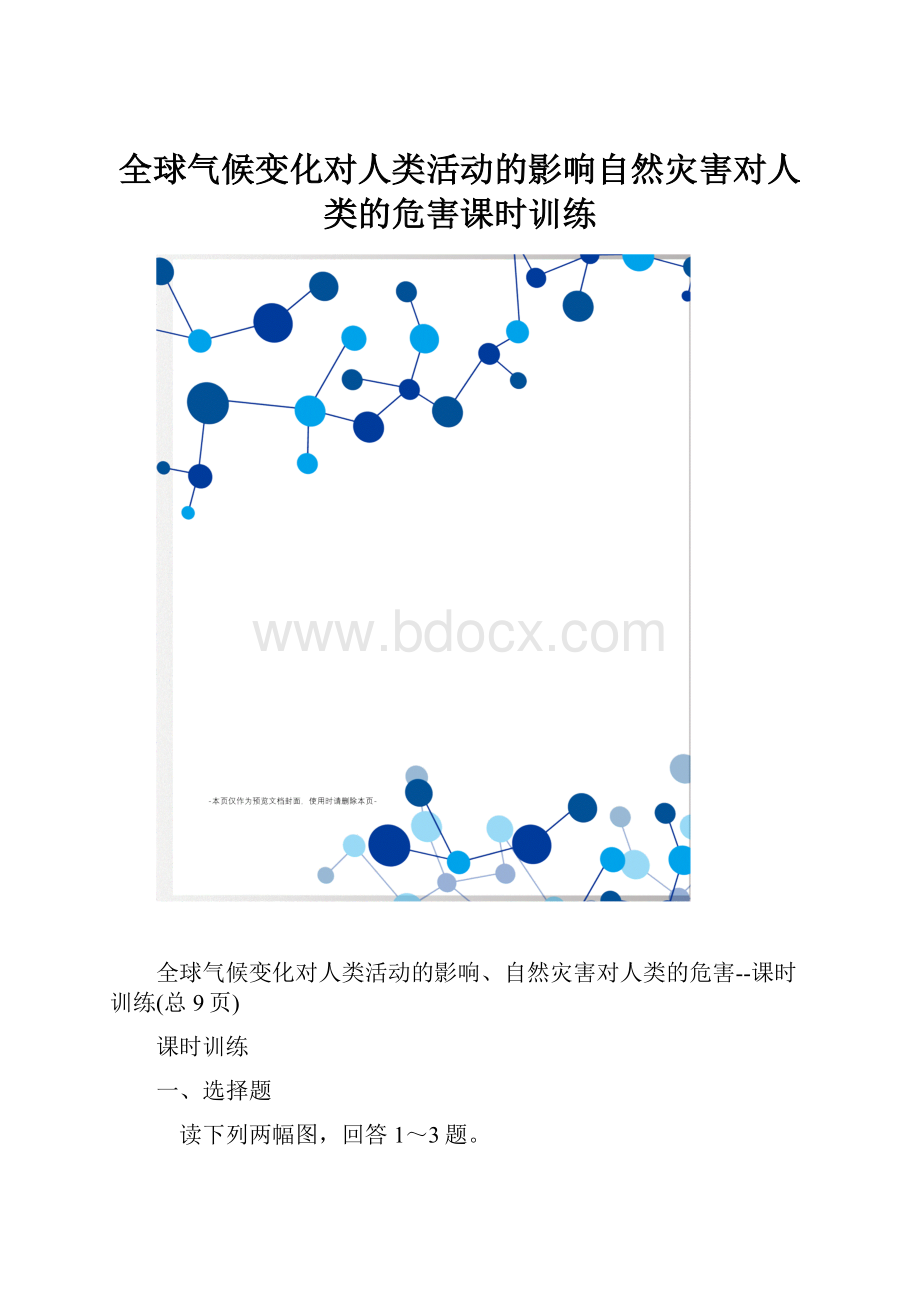 全球气候变化对人类活动的影响自然灾害对人类的危害课时训练.docx_第1页