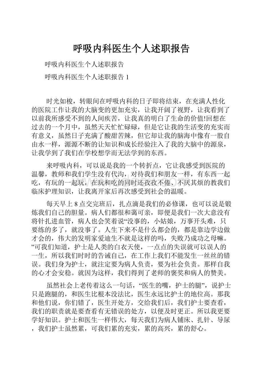 呼吸内科医生个人述职报告.docx