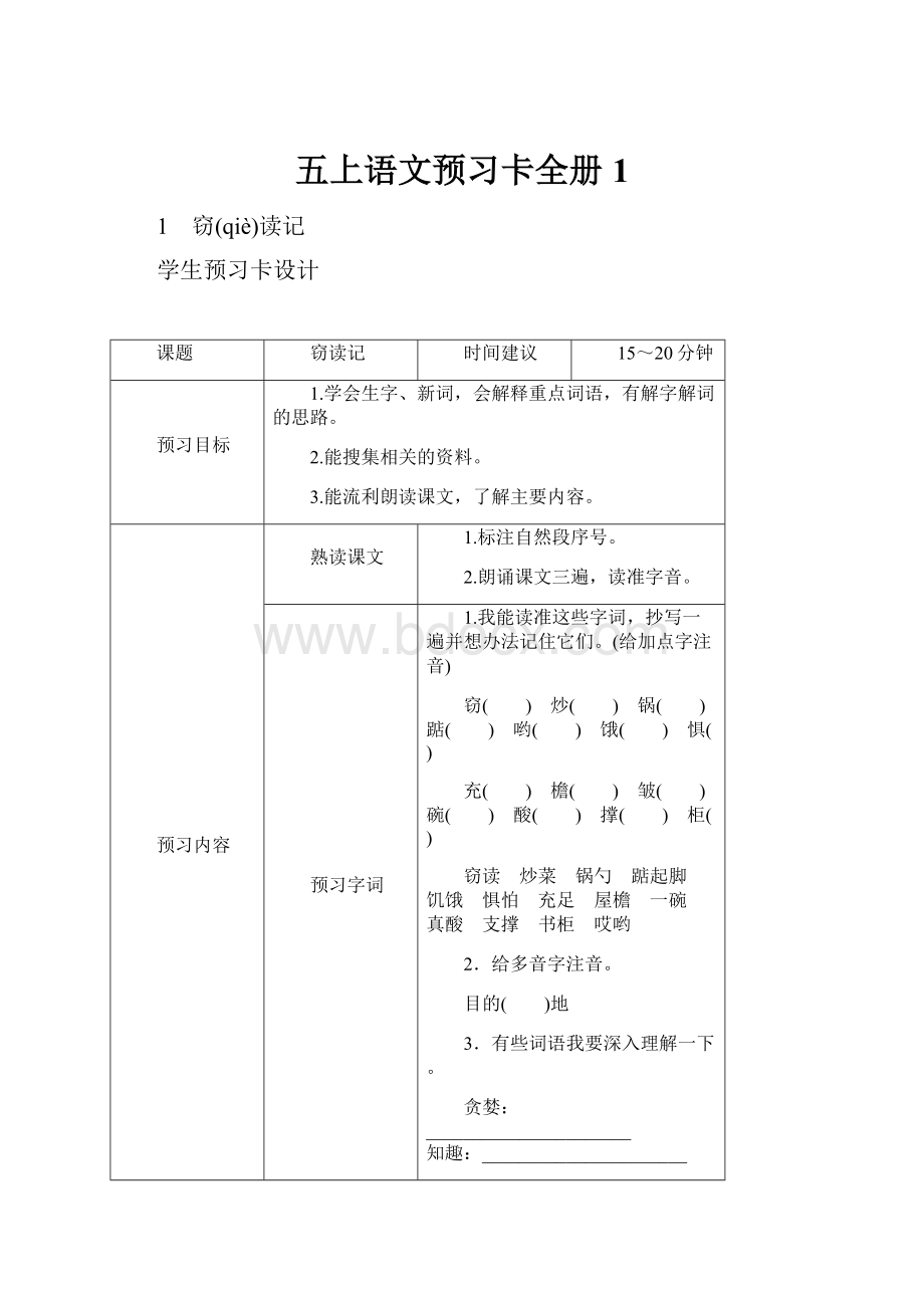 五上语文预习卡全册1.docx_第1页