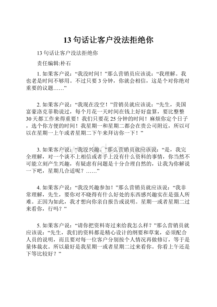 13句话让客户没法拒绝你.docx