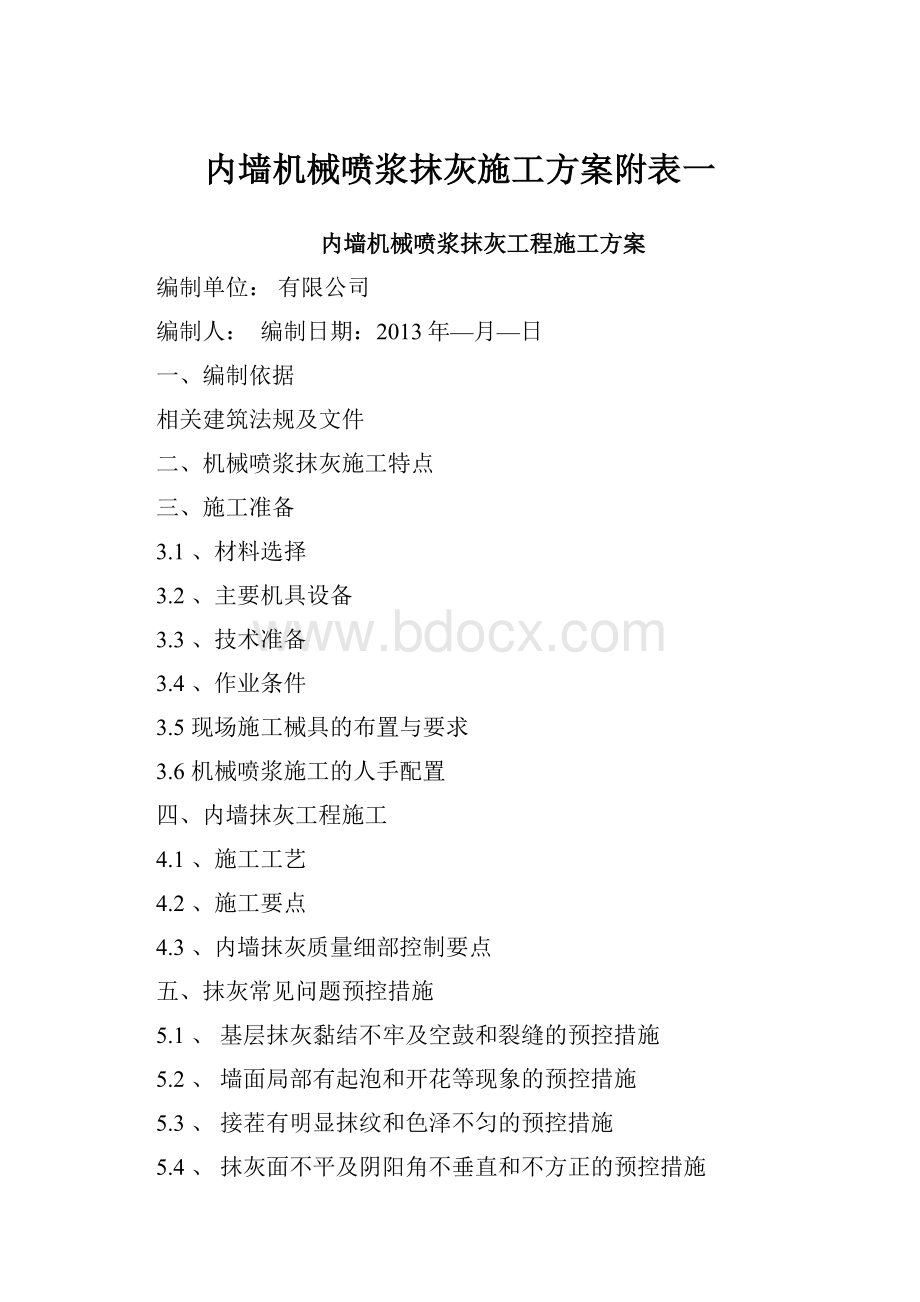 内墙机械喷浆抹灰施工方案附表一.docx