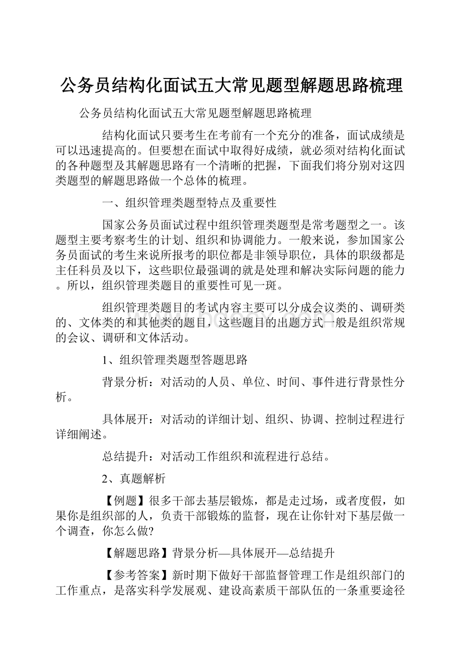 公务员结构化面试五大常见题型解题思路梳理.docx_第1页