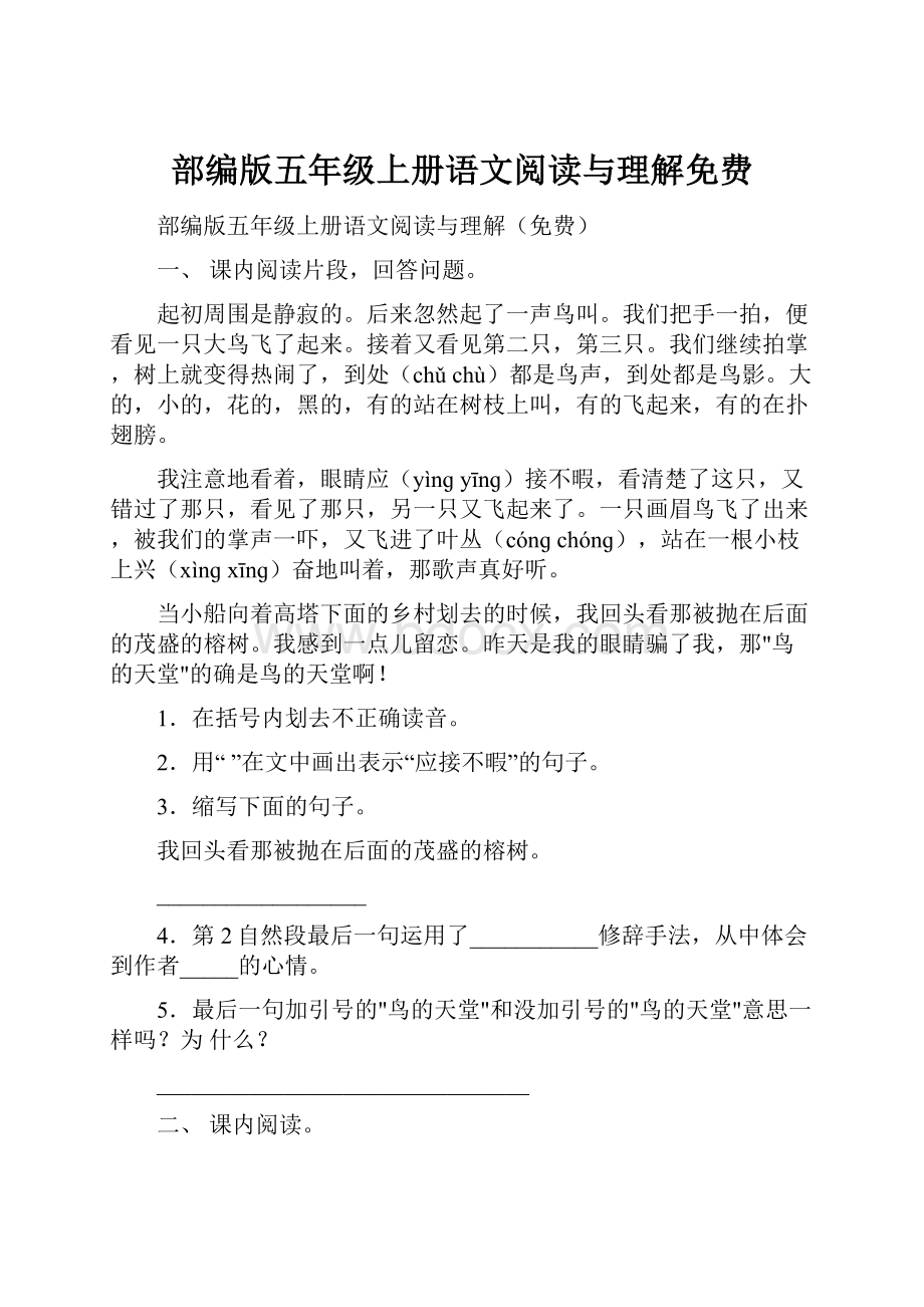 部编版五年级上册语文阅读与理解免费.docx_第1页