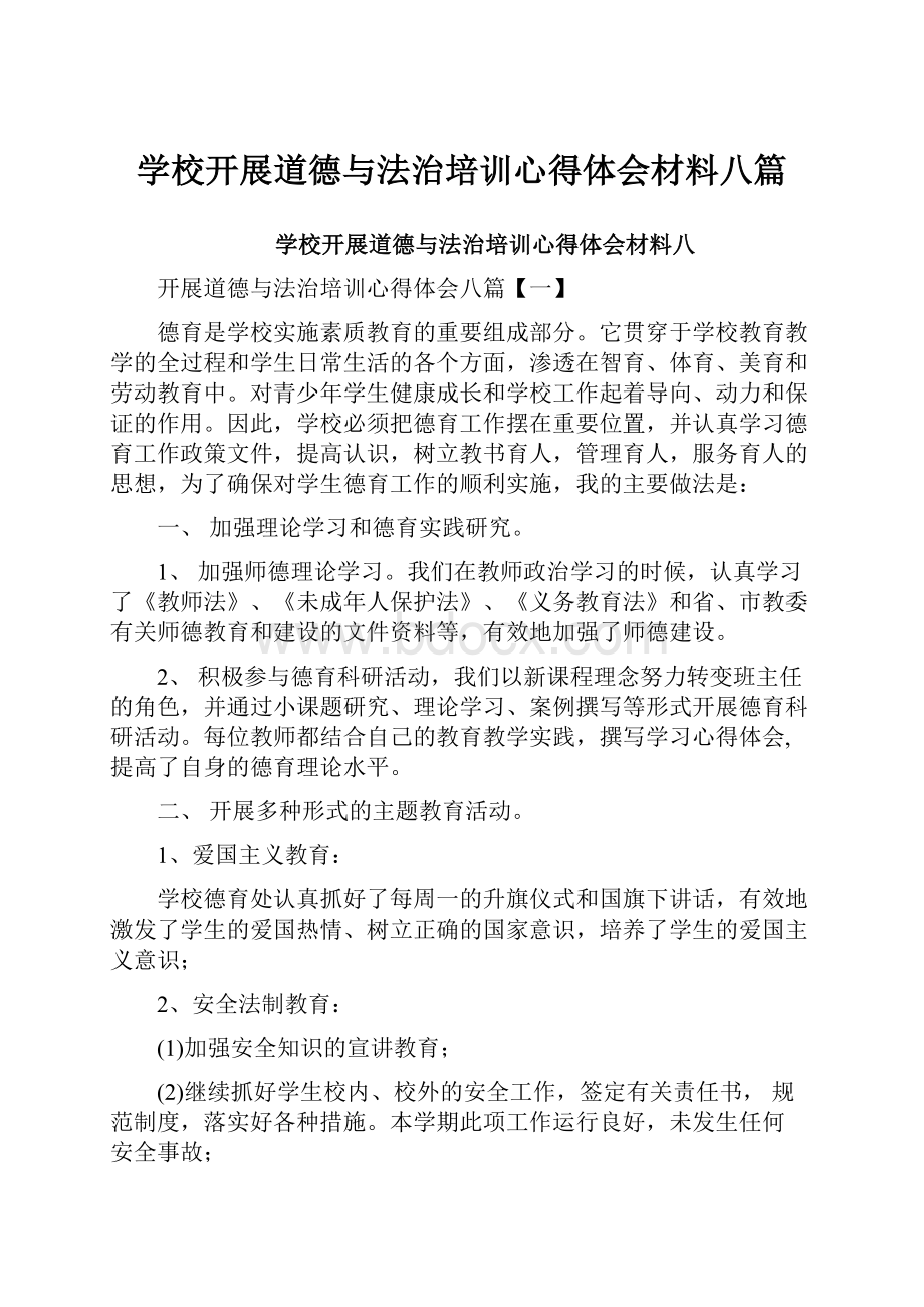 学校开展道德与法治培训心得体会材料八篇.docx