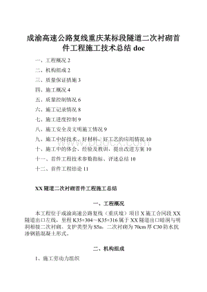 成渝高速公路复线重庆某标段隧道二次衬砌首件工程施工技术总结doc.docx