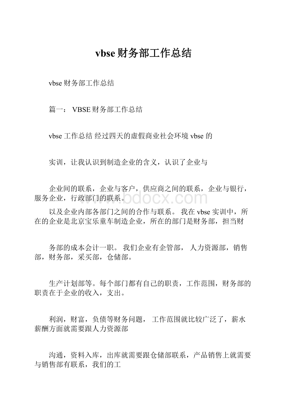 vbse财务部工作总结.docx