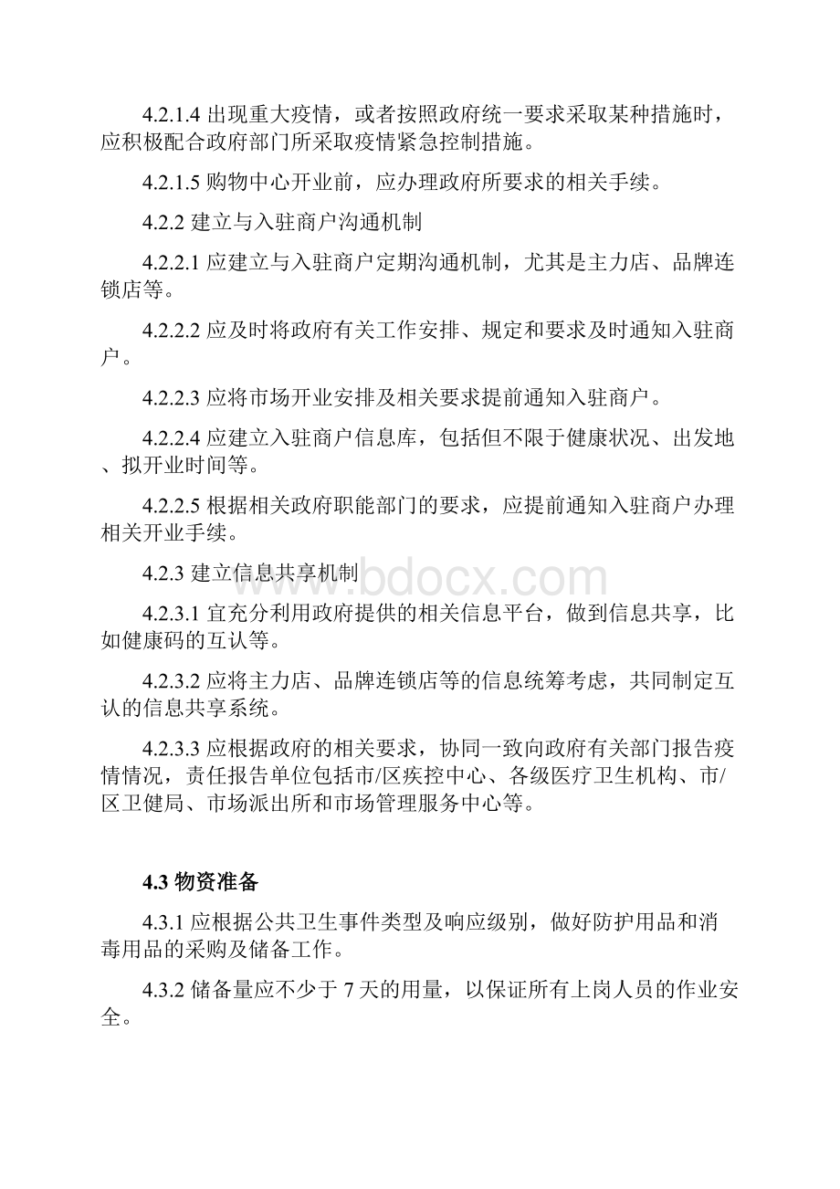 购物中心疫情防控指南.docx_第3页