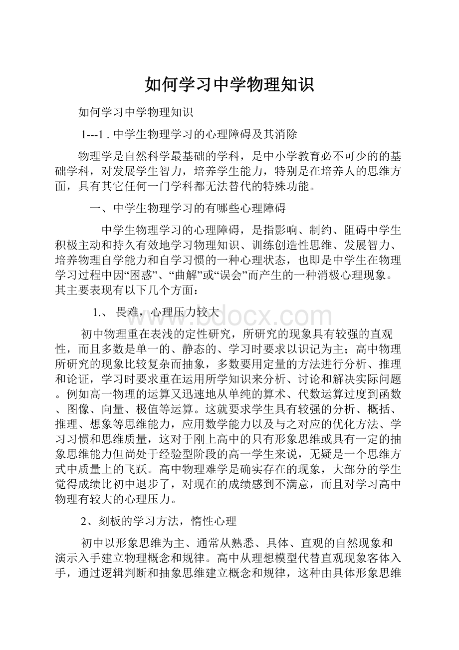 如何学习中学物理知识.docx