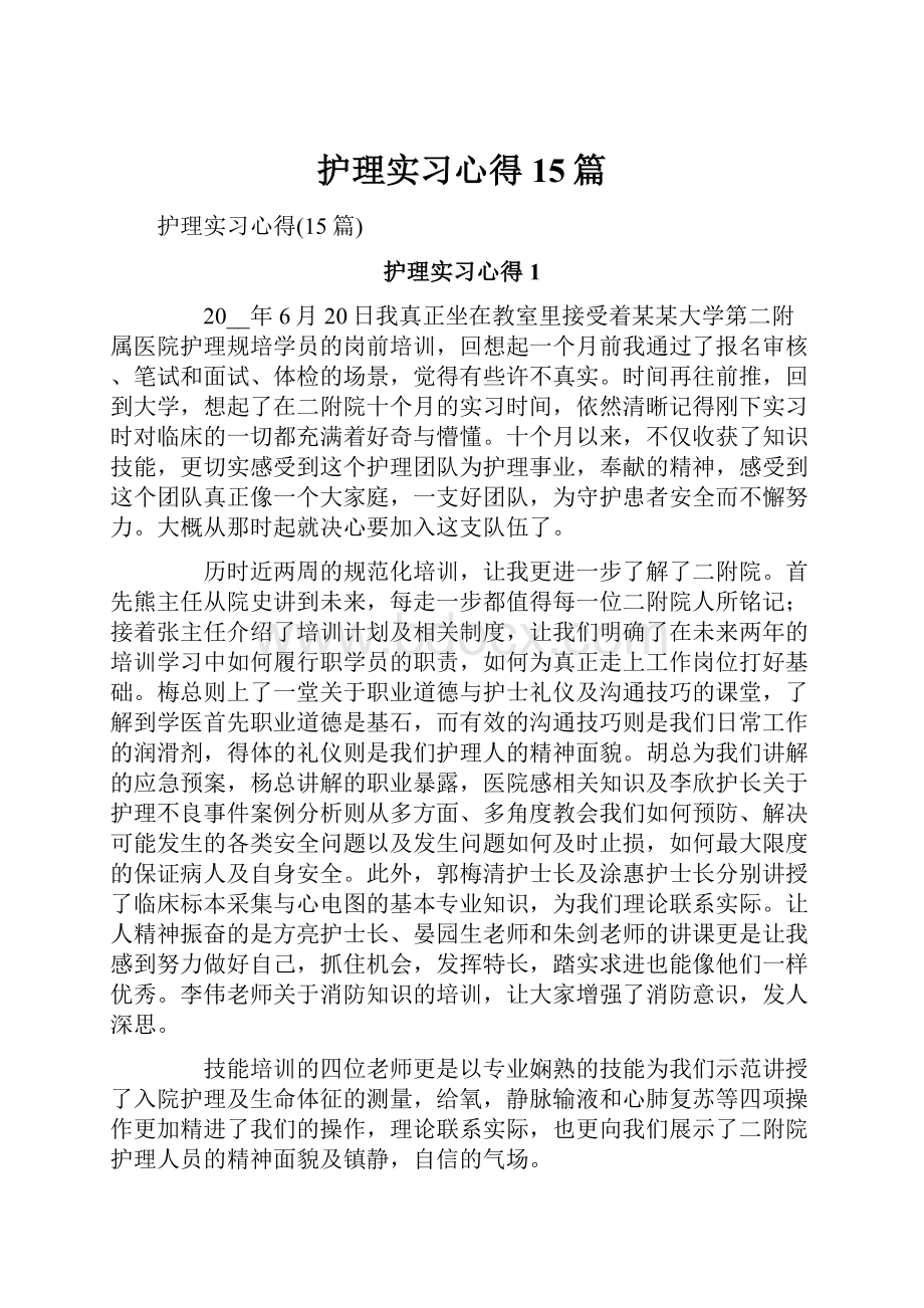 护理实习心得15篇.docx