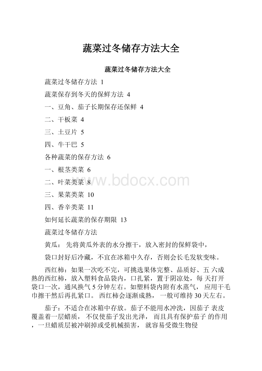 蔬菜过冬储存方法大全.docx