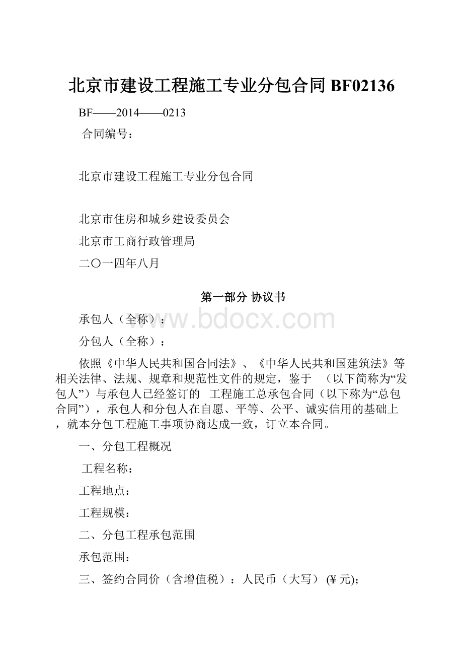 北京市建设工程施工专业分包合同BF02136.docx