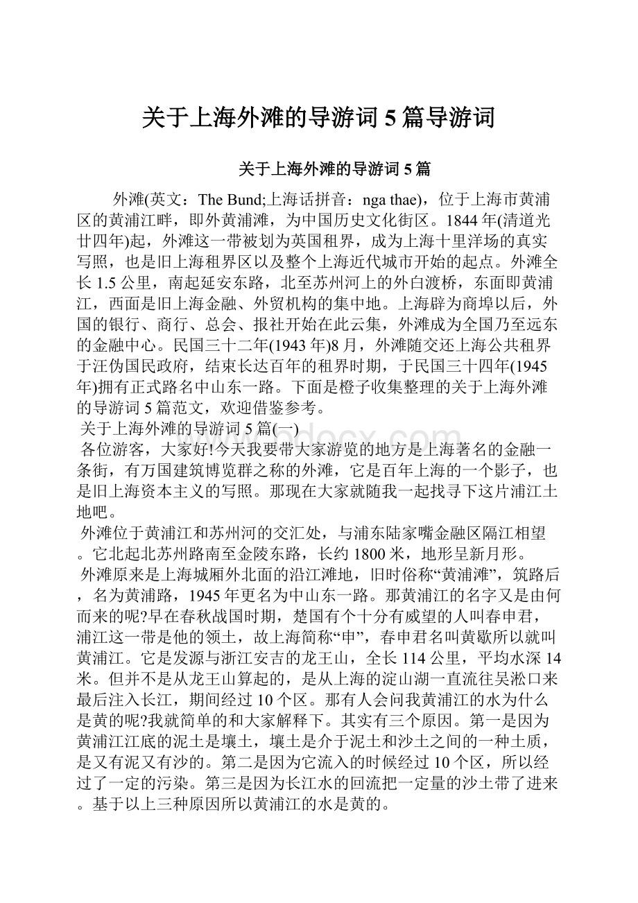 关于上海外滩的导游词5篇导游词.docx