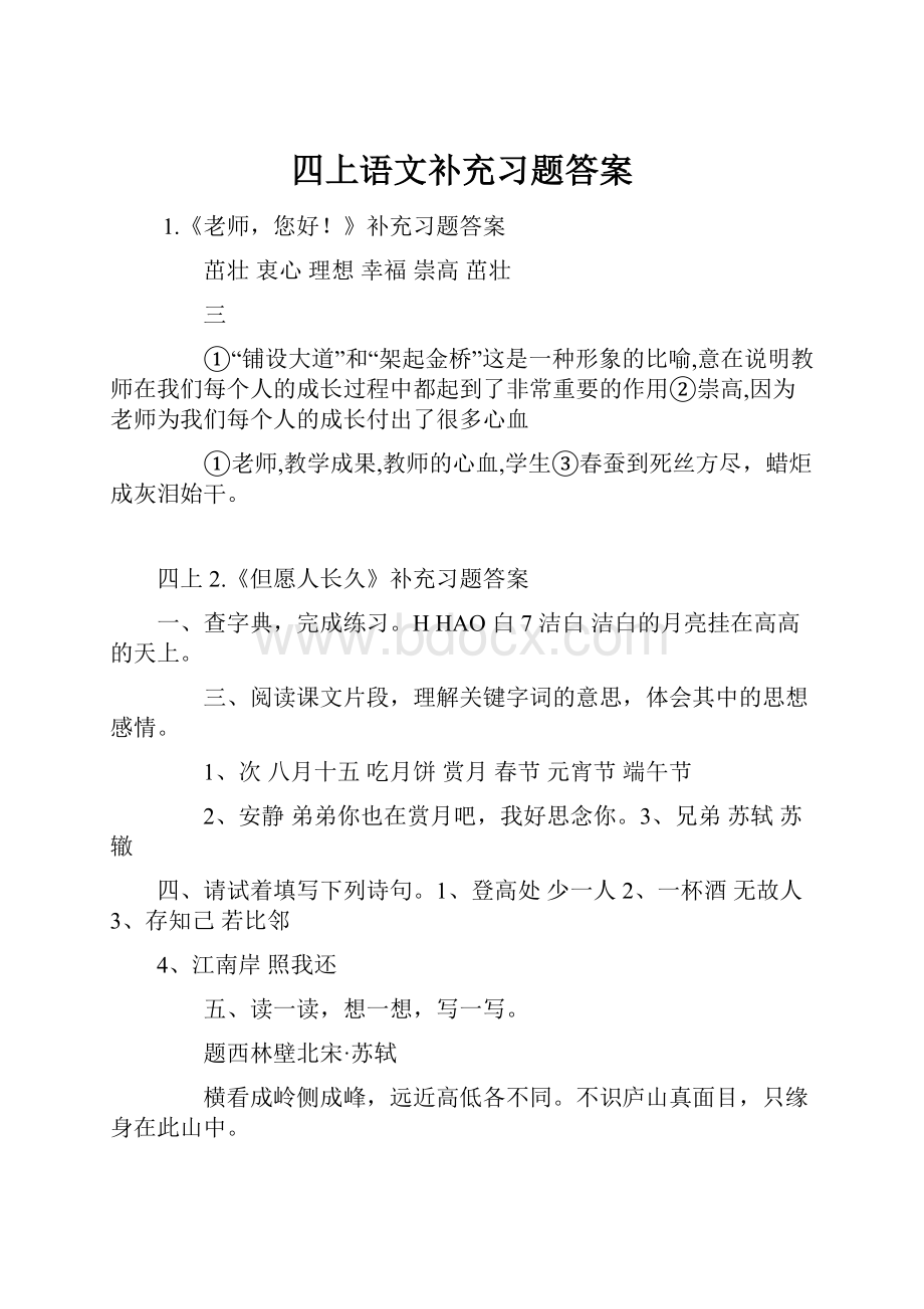 四上语文补充习题答案.docx_第1页