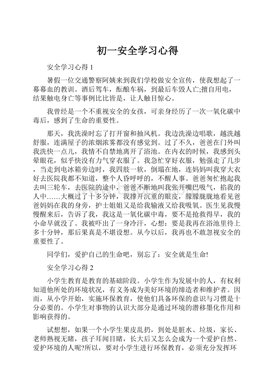 初一安全学习心得.docx_第1页