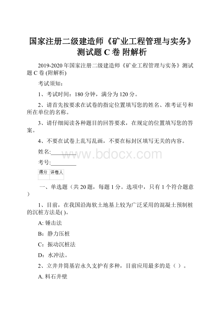 国家注册二级建造师《矿业工程管理与实务》测试题C卷 附解析.docx