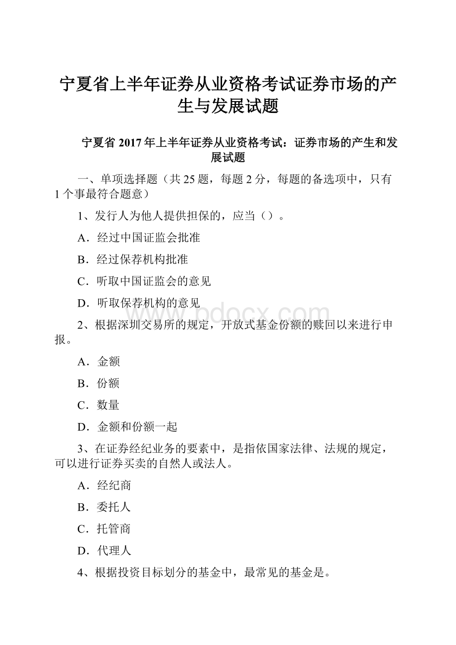 宁夏省上半年证券从业资格考试证券市场的产生与发展试题.docx