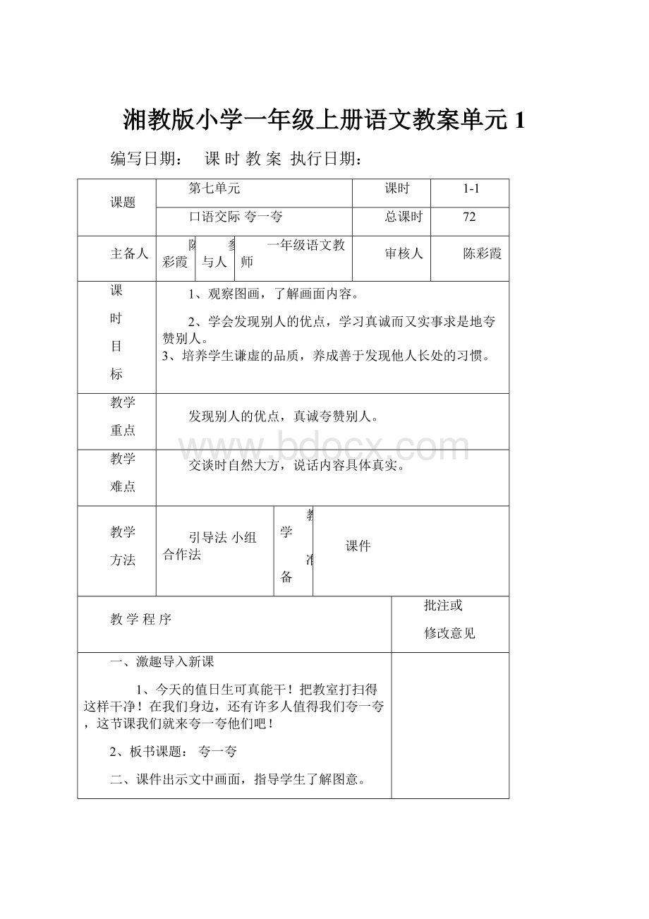 湘教版小学一年级上册语文教案单元1.docx