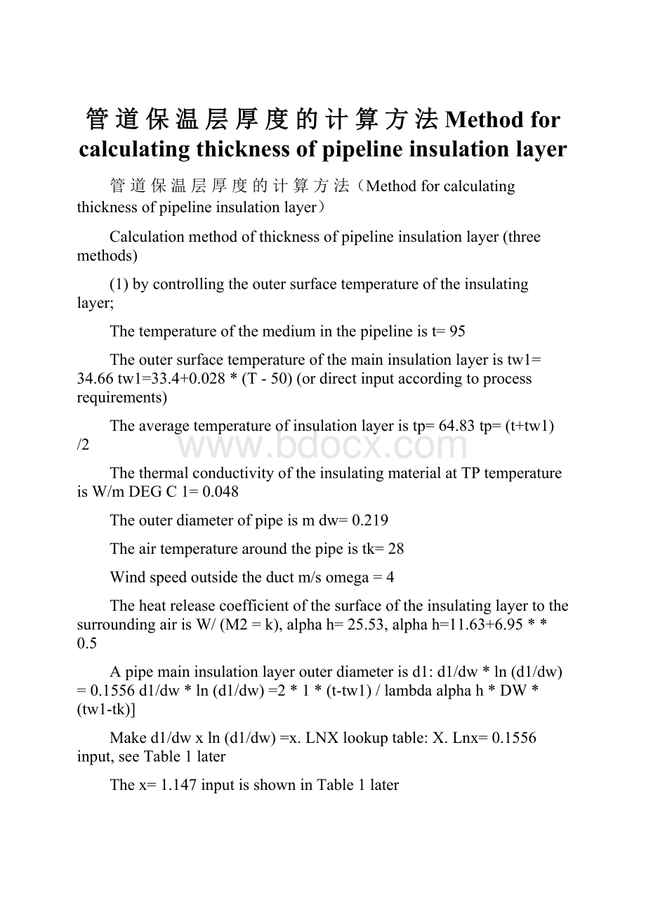 管 道 保 温 层 厚 度 的 计 算 方 法Method for calculating thickness of pipeline insulation layer.docx