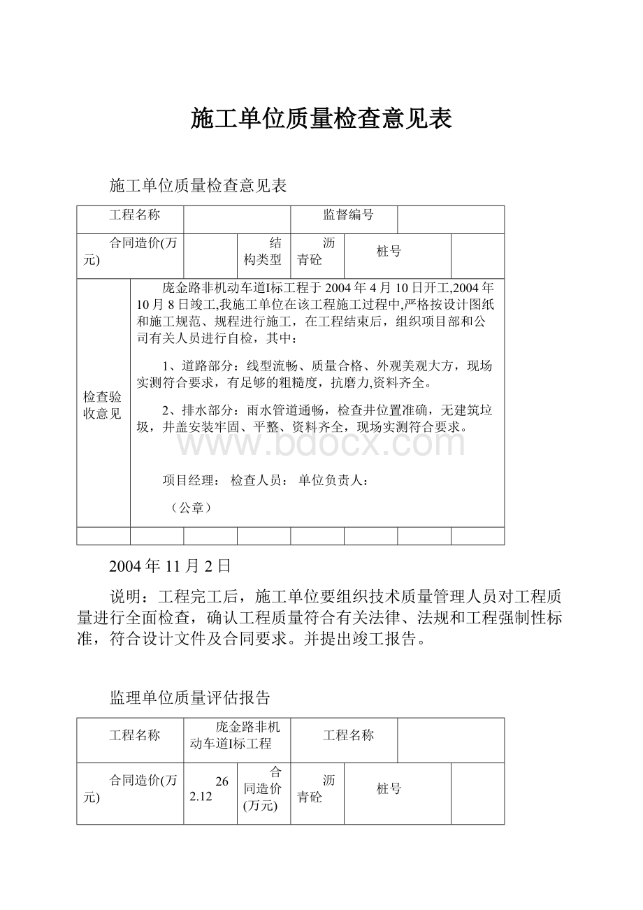 施工单位质量检查意见表.docx_第1页