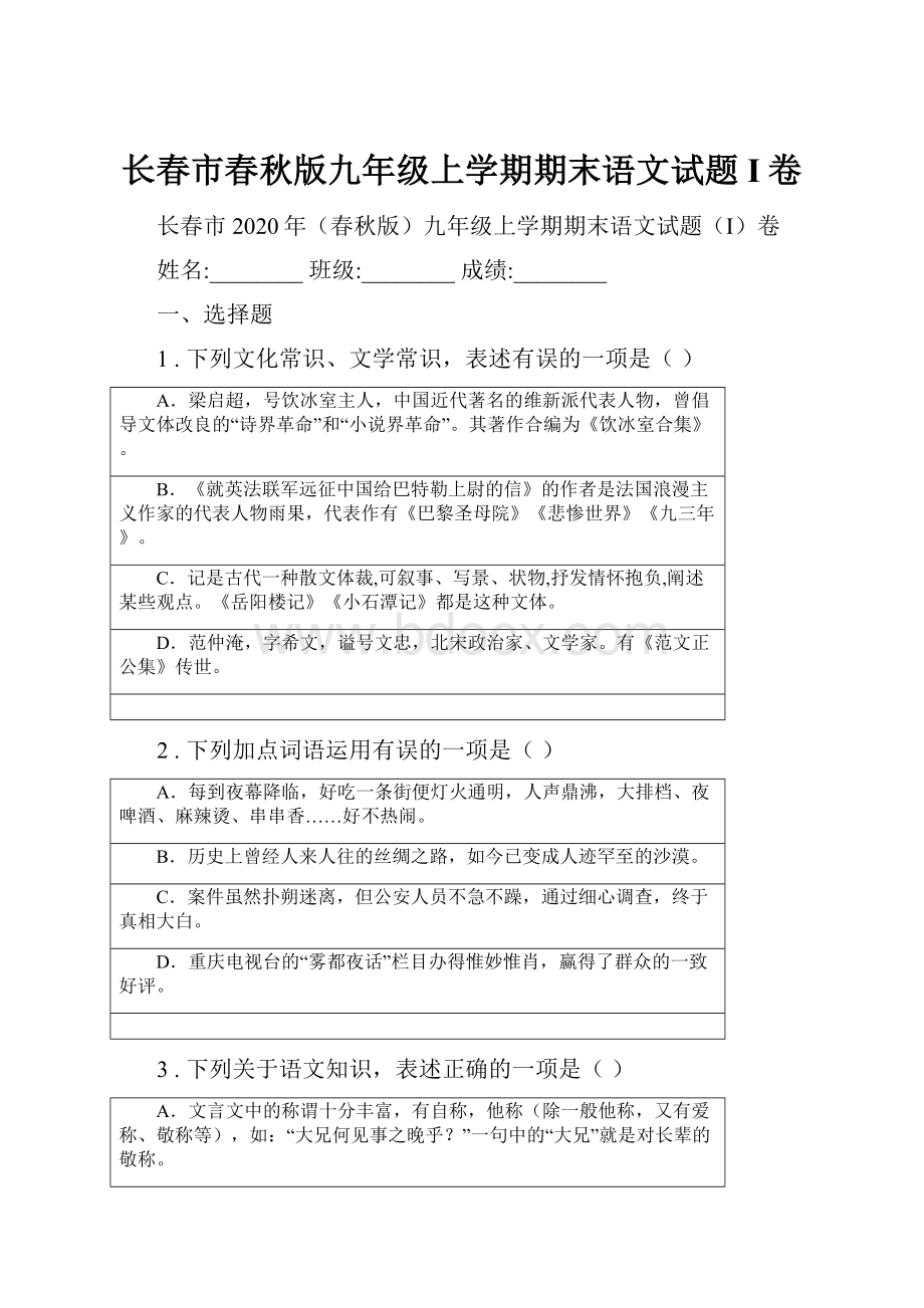 长春市春秋版九年级上学期期末语文试题I卷.docx_第1页