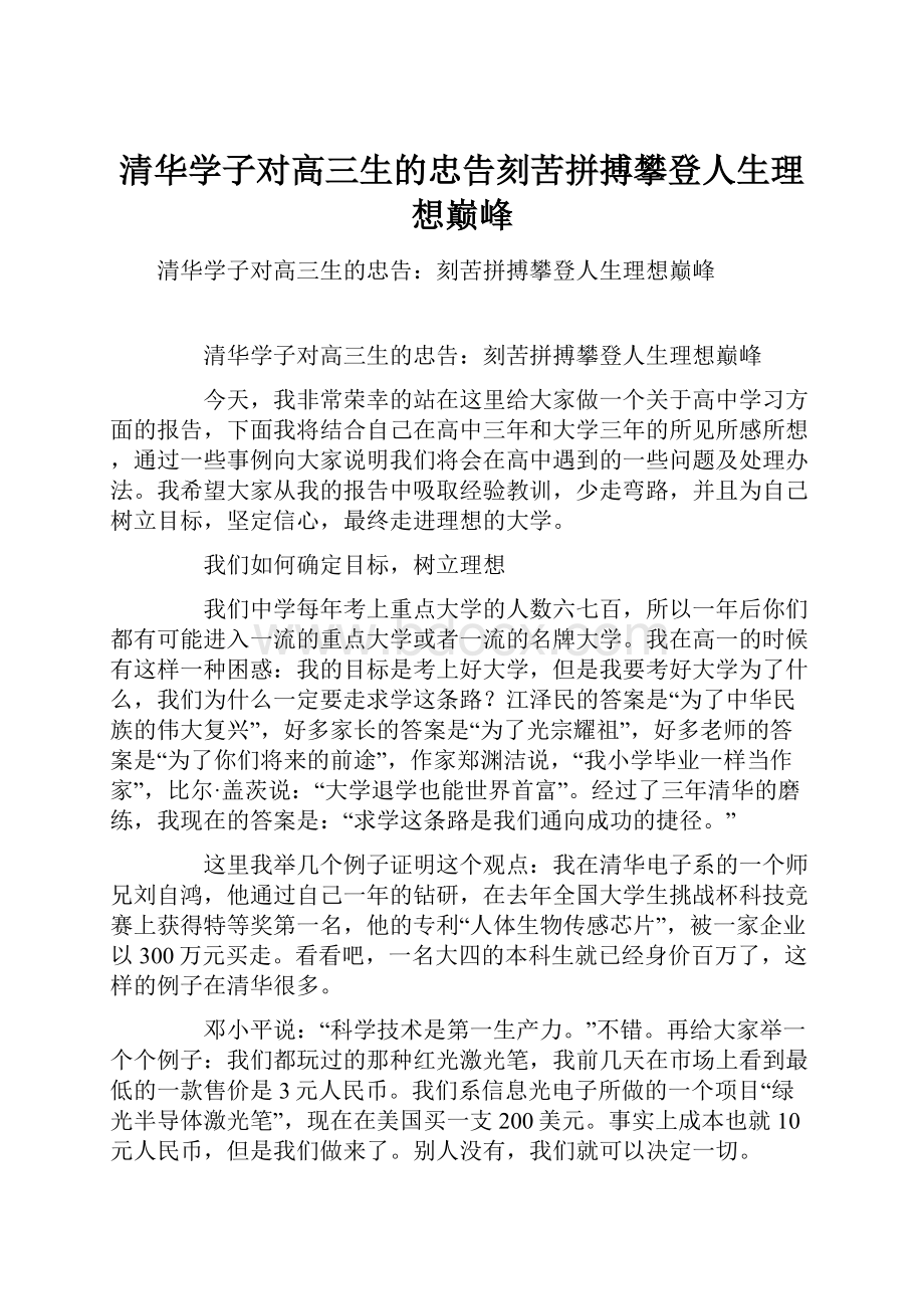 清华学子对高三生的忠告刻苦拼搏攀登人生理想巅峰.docx