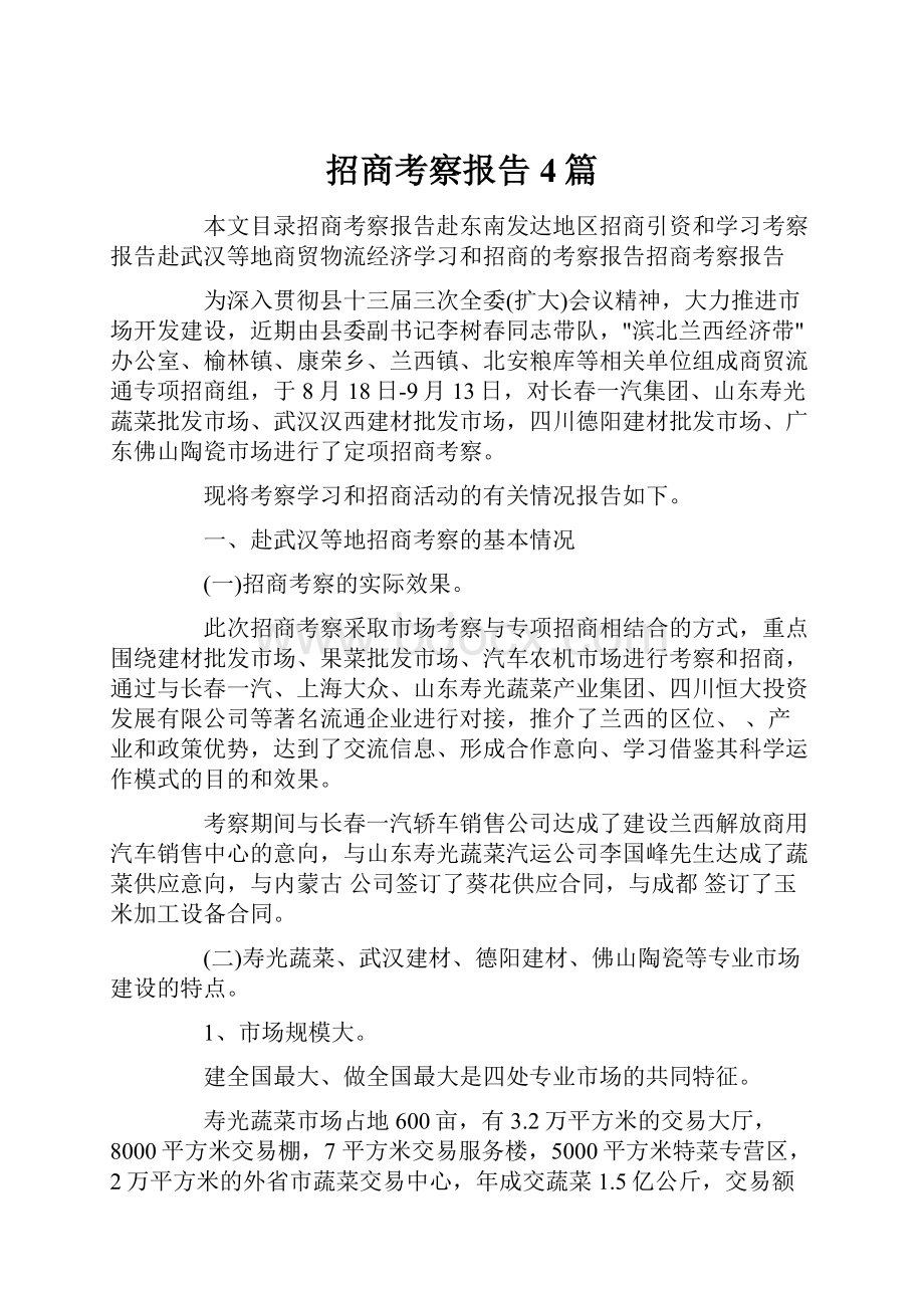 招商考察报告4篇.docx