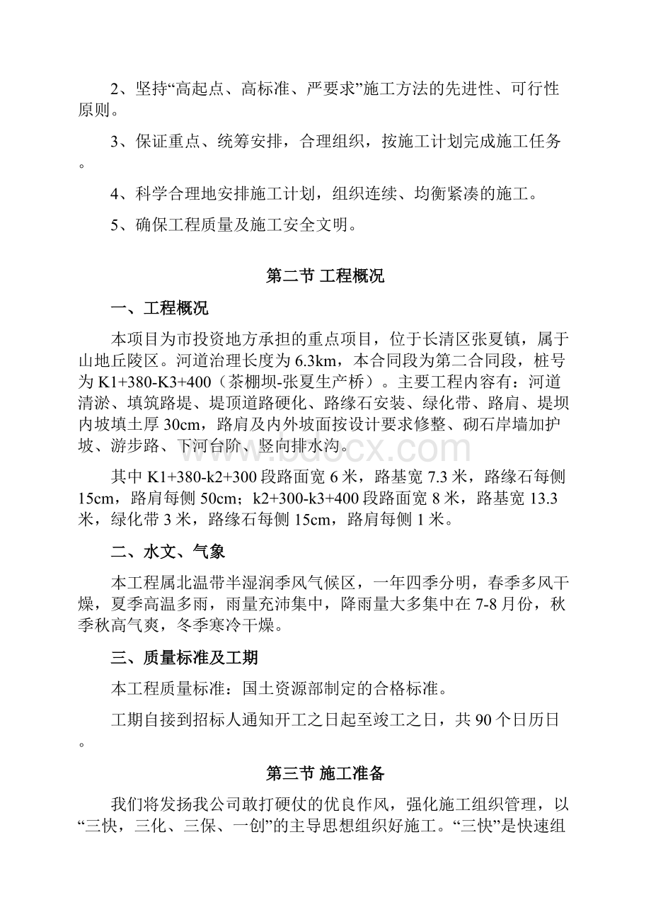 长清区北大沙河流域张夏镇河道综合整治工程施工组织设计.docx_第3页