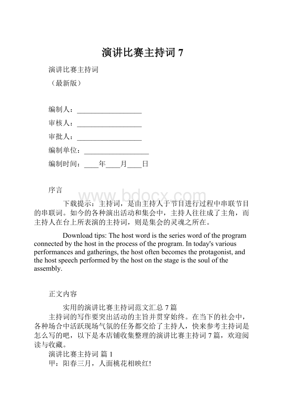 演讲比赛主持词 7.docx