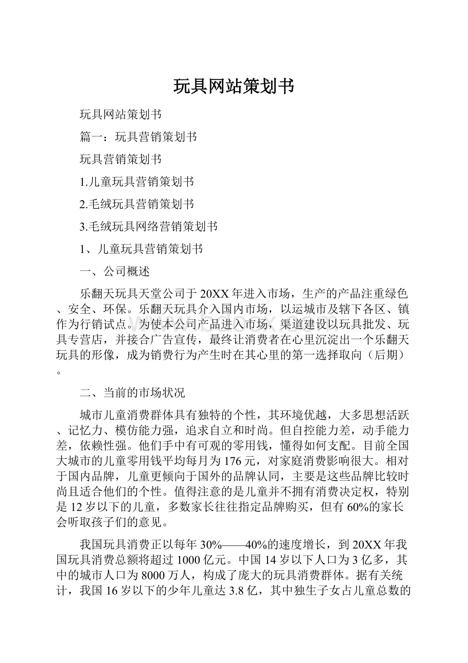 玩具网站策划书.docx_第1页