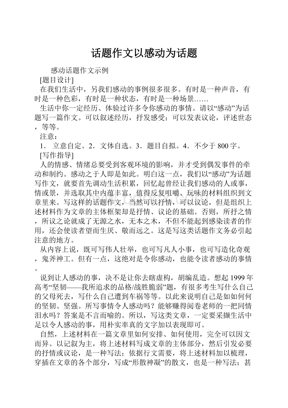 话题作文以感动为话题.docx