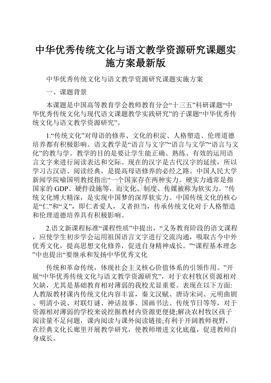 中华优秀传统文化与语文教学资源研究课题实施方案最新版.docx_第1页