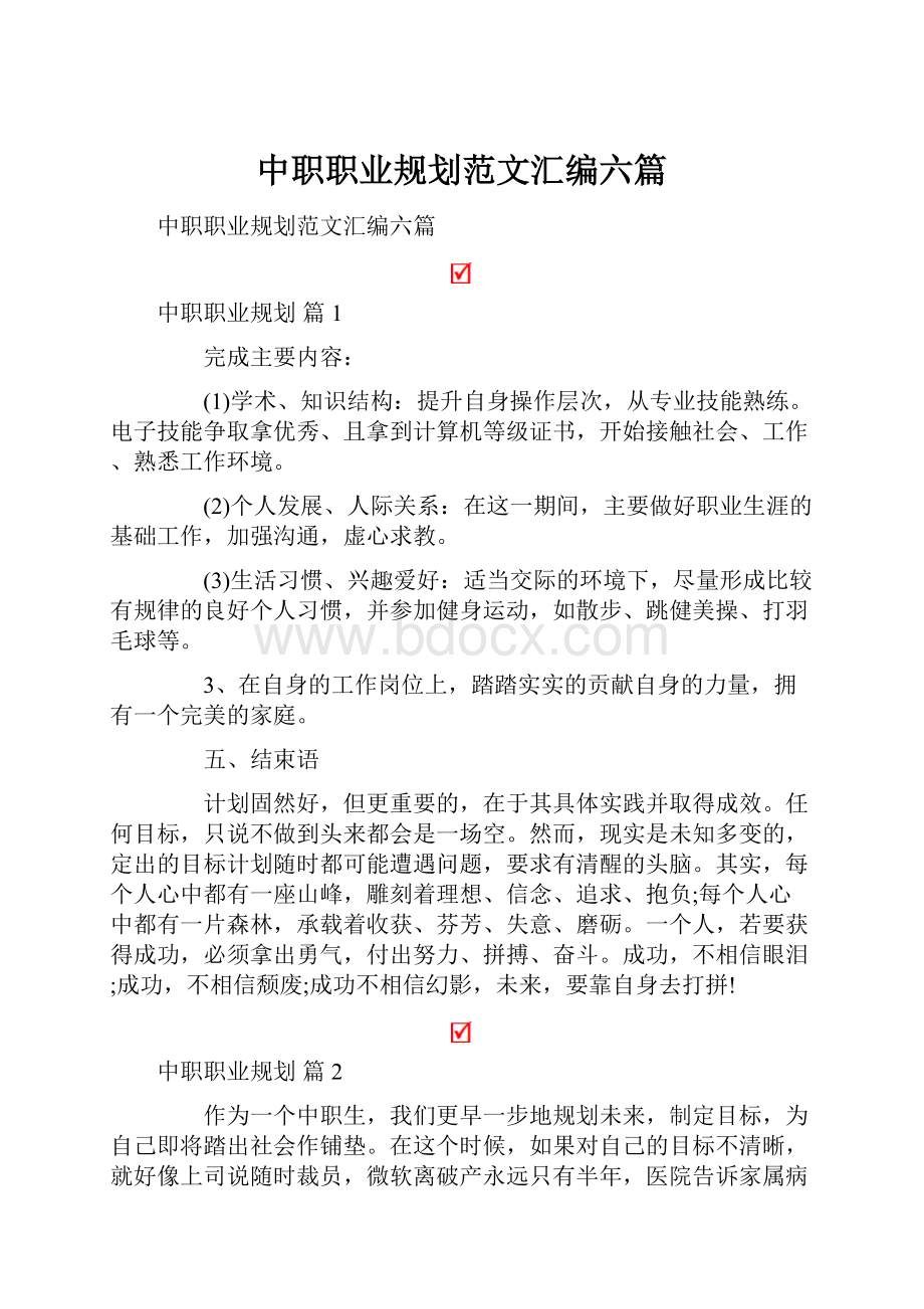 中职职业规划范文汇编六篇.docx