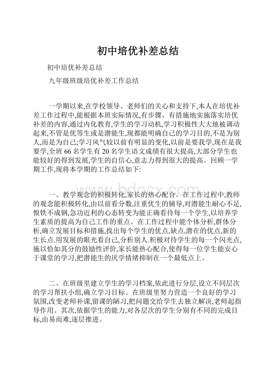 初中培优补差总结.docx