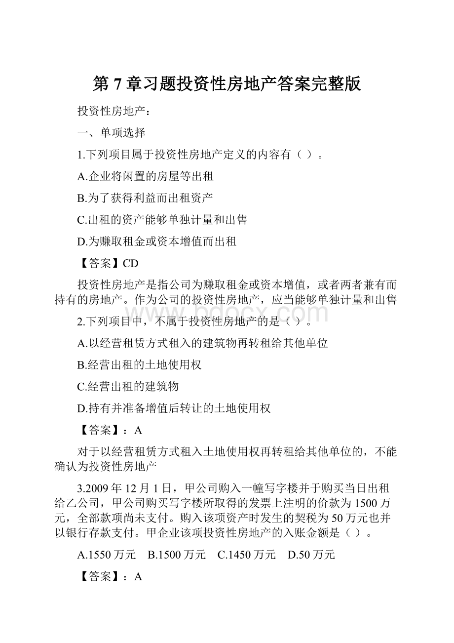 第7章习题投资性房地产答案完整版.docx