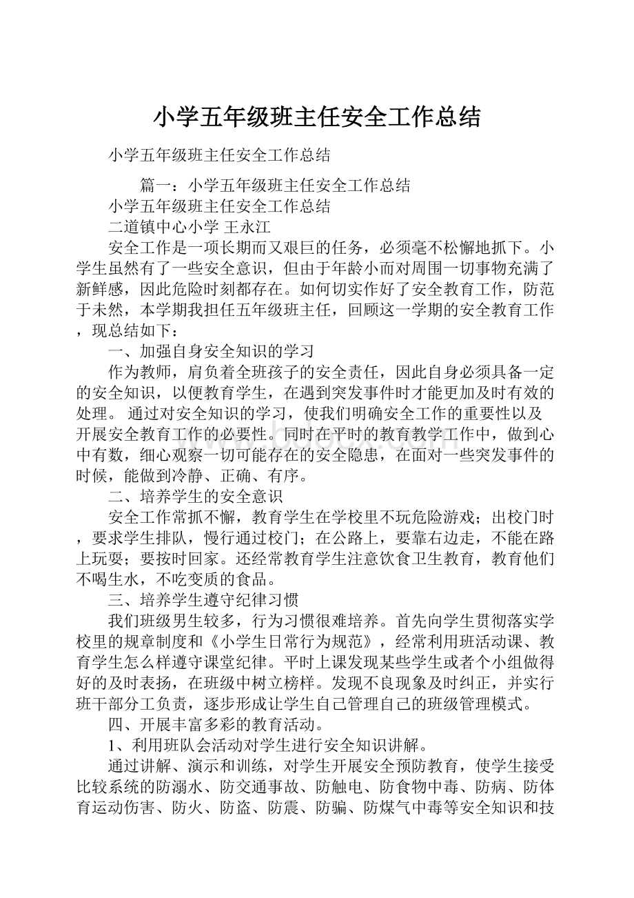 小学五年级班主任安全工作总结.docx