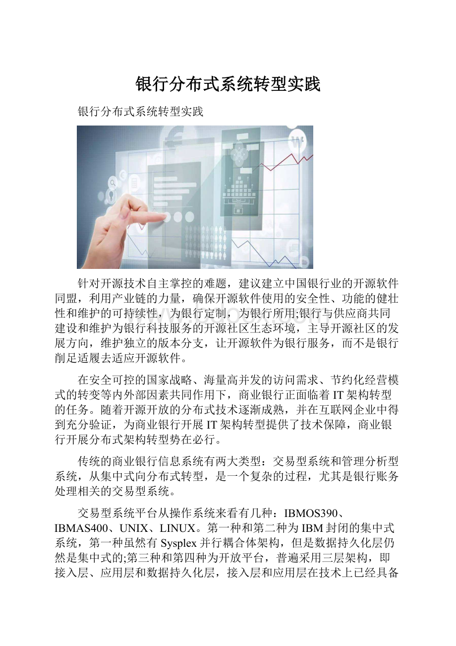 银行分布式系统转型实践.docx_第1页