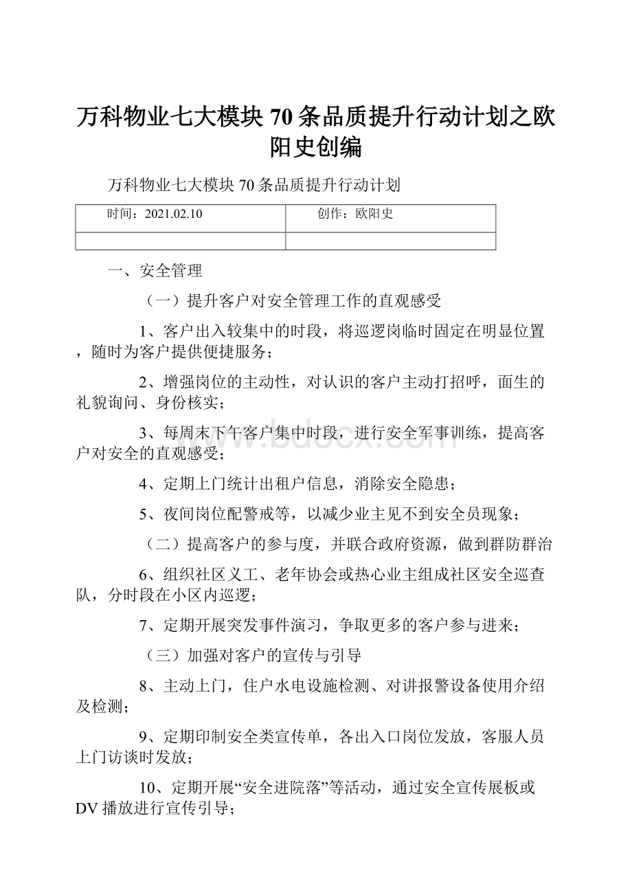 万科物业七大模块70条品质提升行动计划之欧阳史创编.docx