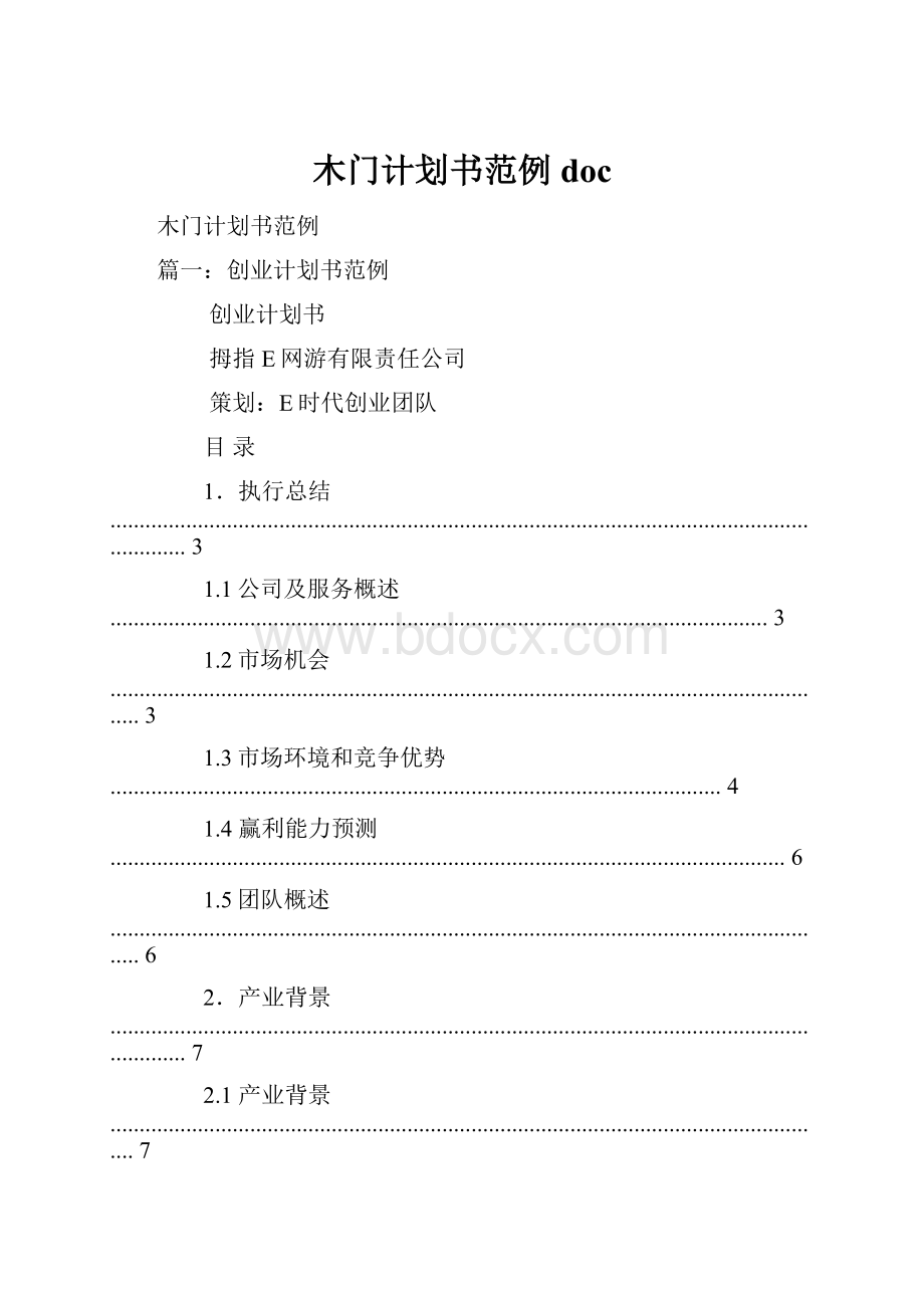 木门计划书范例doc.docx_第1页