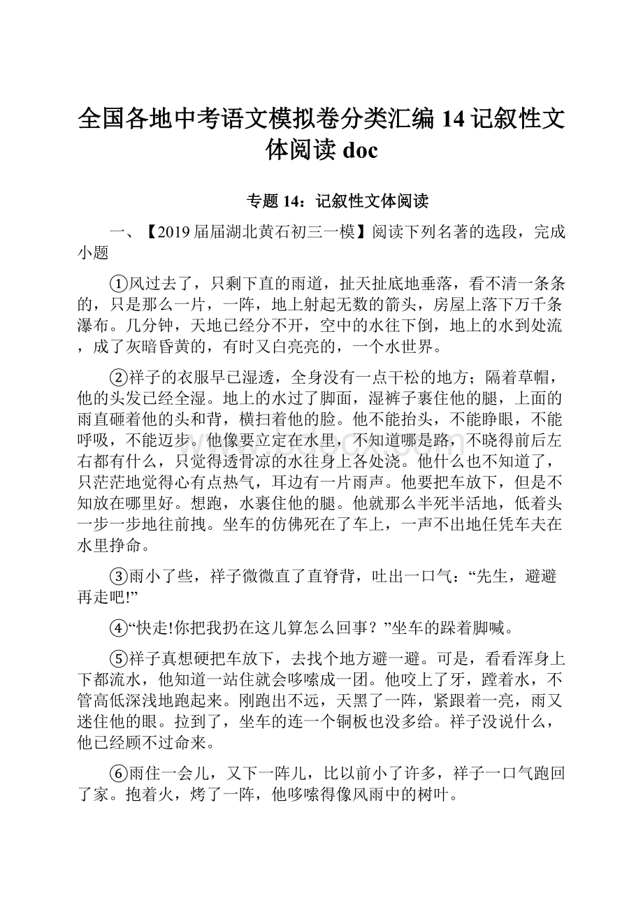 全国各地中考语文模拟卷分类汇编14记叙性文体阅读doc.docx_第1页