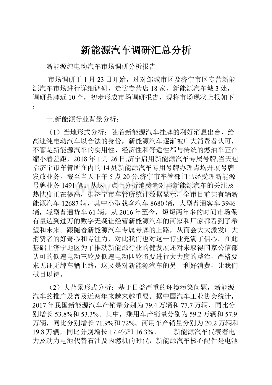 新能源汽车调研汇总分析.docx